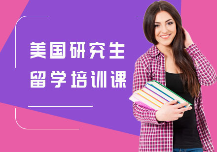 上海美国研究生留学培训课