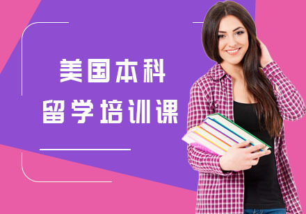 上海美国本科留学培训课