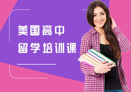 上海美国高中留学培训课