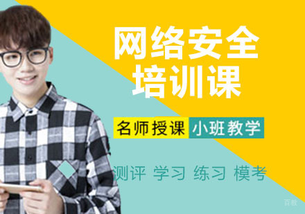 网络安全培训课