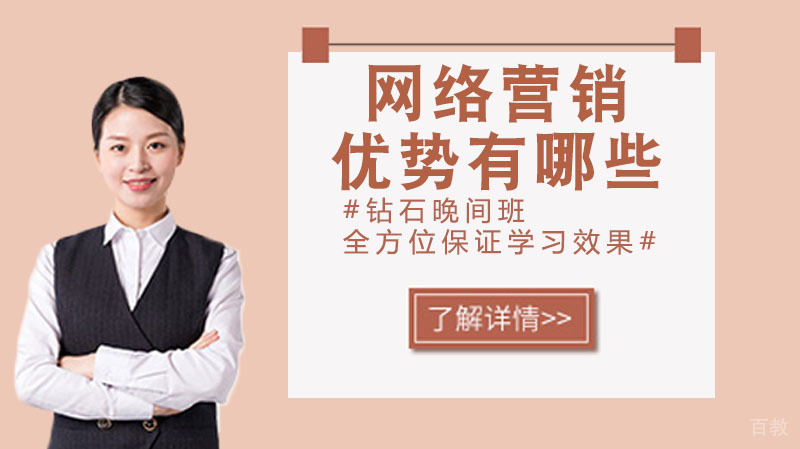 网络营销的优势有哪些