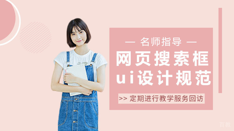 网页搜索框ui设计规范