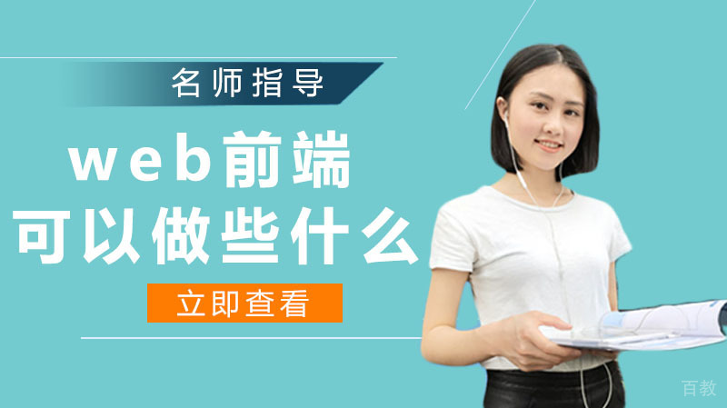 《web前端可以做些什么》