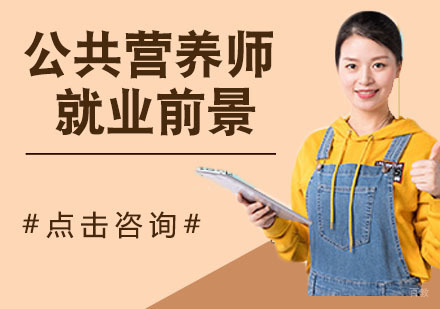 公共营养师前景