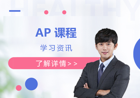 上海AP课程-美国大学冲刺：反复刷托福/SAT，不如多考几门AP