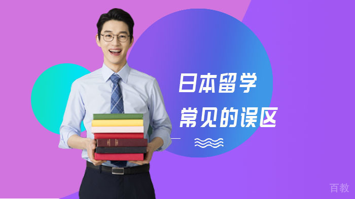 日本留学常见的误区