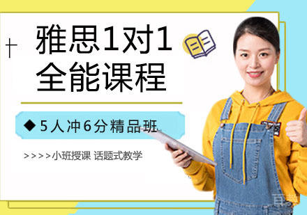 雅思1对1全能课程