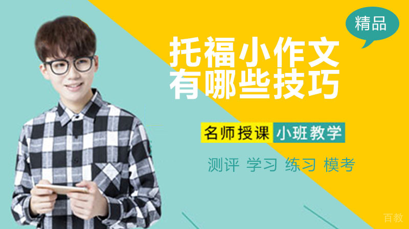 托福小作文有哪些技巧