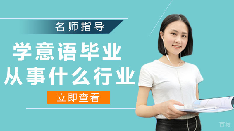 学意语毕业从事什么行业