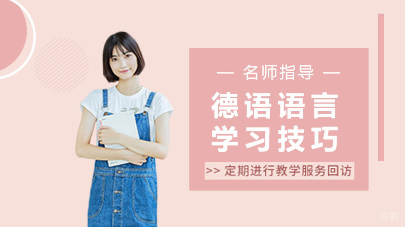 德语语言学习技巧