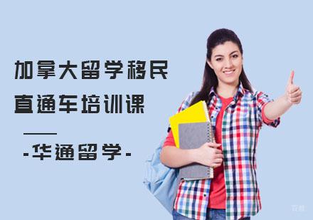 上海加拿大留学移民直通车培训课