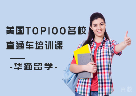 上海美国TOP100直通车培训课