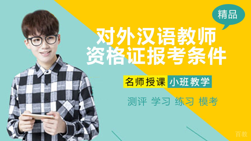 对外汉语教师资格证报考条件
