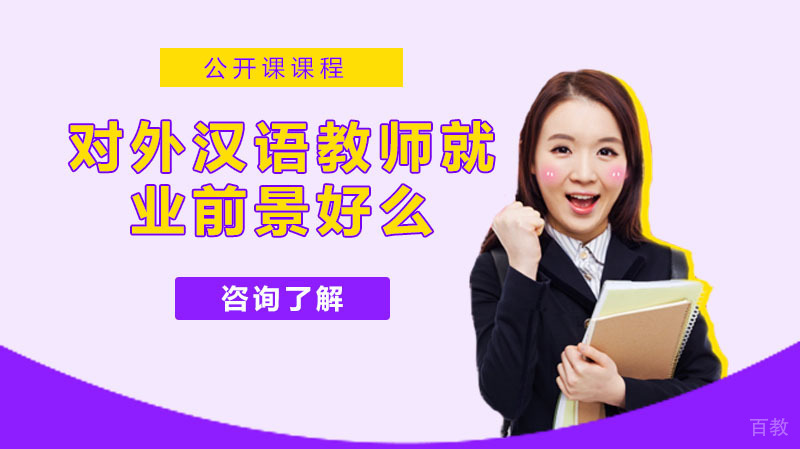 对外汉语教师前景好么?