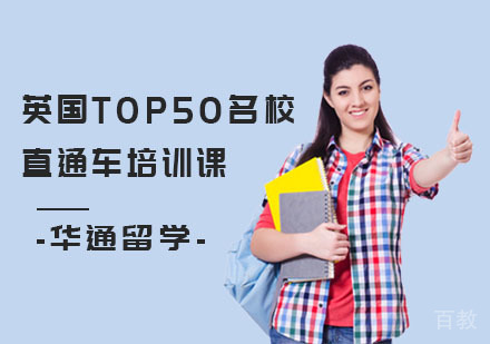 上海英国TOP50直通车培训课
