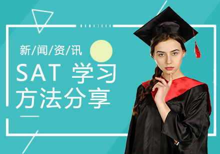 上海SAT-SAT词汇和语法学习方法分享