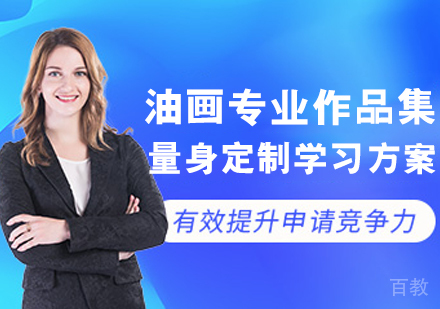 油画专业作品集培训班