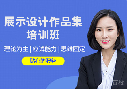 展示设计作品集培训班