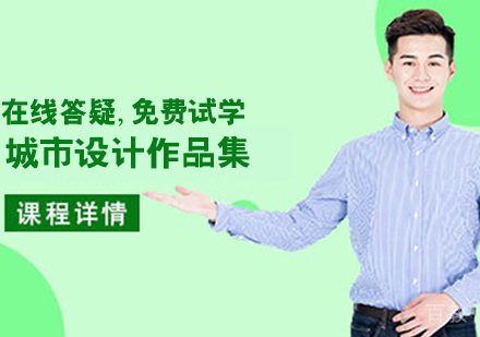 城市设计作品集培训班