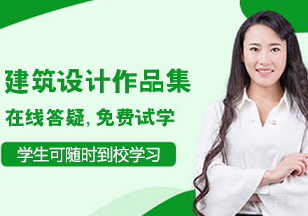 建筑设计作品集培训班