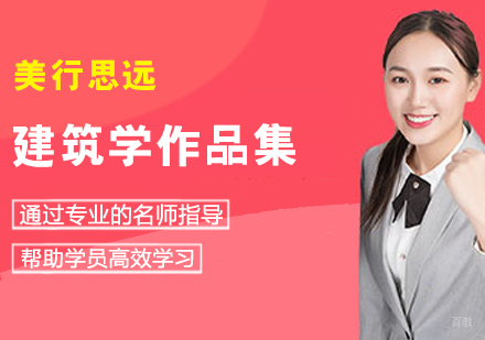 建筑学作品集培训班