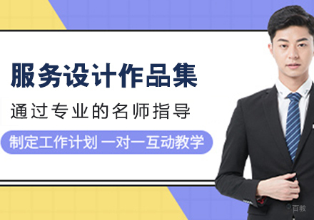 服务设计作品集培训班