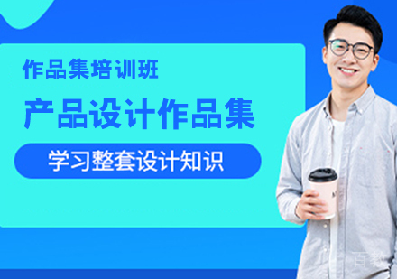 产品设计作品集培训班