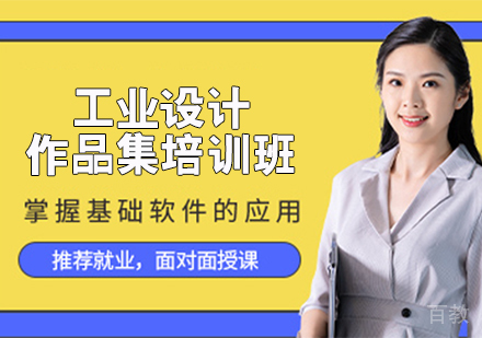 工业设计作品集培训班