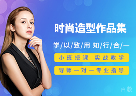 时尚造型作品集培训班