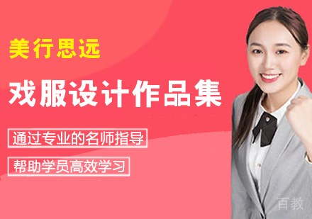 戏服设计作品集培训班