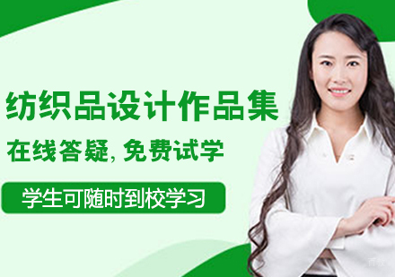纺织品设计作品集培训班