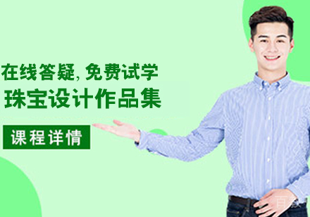 珠宝设计作品集培训班
