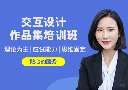 交互设计作品集培训班