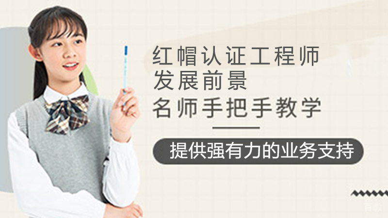 红帽认证工程师发展前景