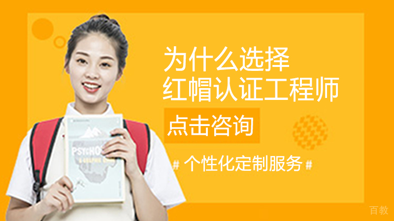 为什么选择红帽认证工程师
