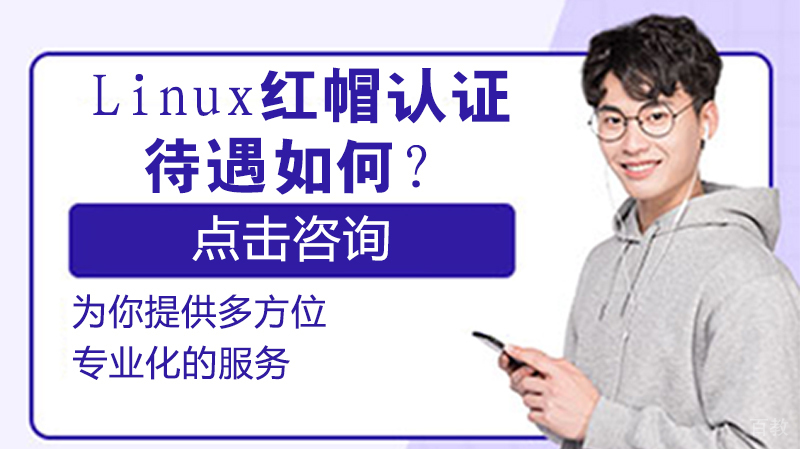 Linux红帽认证待遇如何?