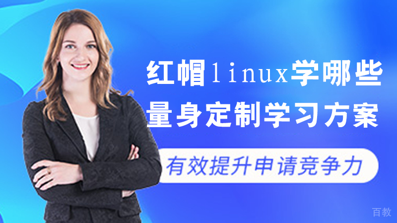 红帽linux学哪些东西?