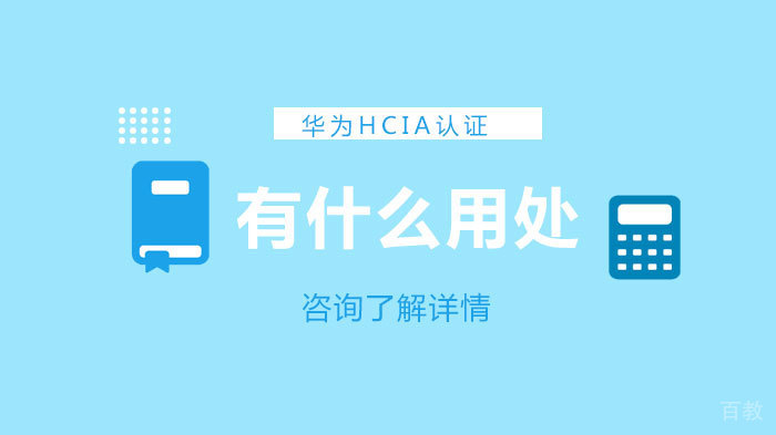 《华为HCIA认证有什么用处》