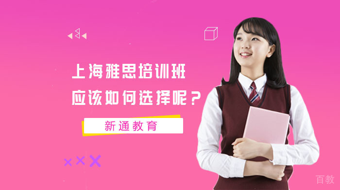 上海雅思培训班应该如何选择呢?