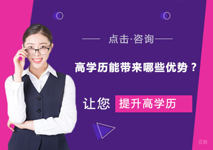 广州自考学历-高学历能带来哪些优势？