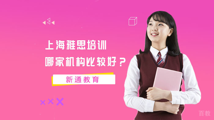 上海雅思培训哪家机构比较好?