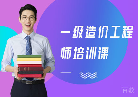 一级造价工程师培训课