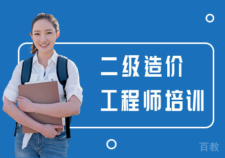 二级造价工程师培训