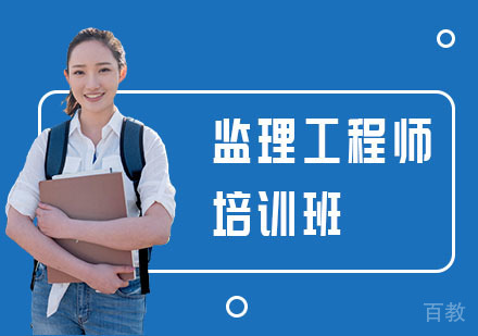 监理工程师培训班