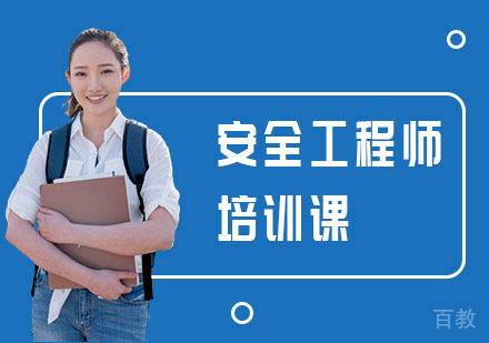 安全工程师培训课