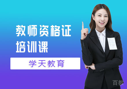 教师资格证培训课