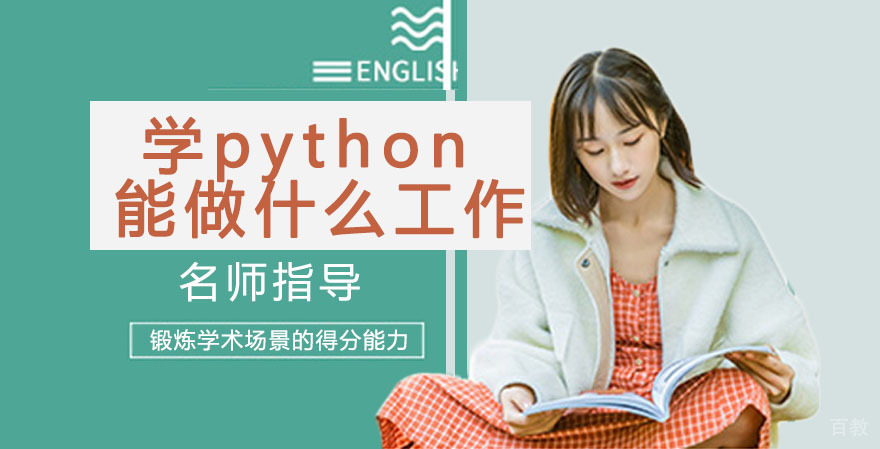 学python能做什么工作