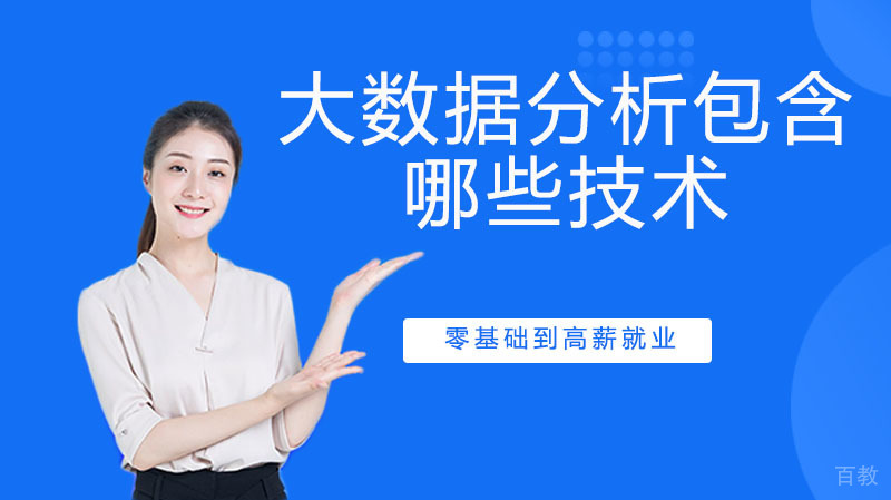 大数据分析包含哪些技术