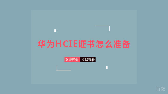 华为HCIE证书怎么准备