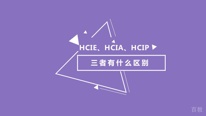 hcie、hcia、hcip三者有什么区别